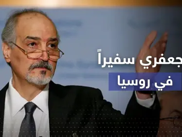 شاهد || النظام السوري يُعيّن الجعفري سفيراً له لدى روسيا - وكالة ستيب نيوز