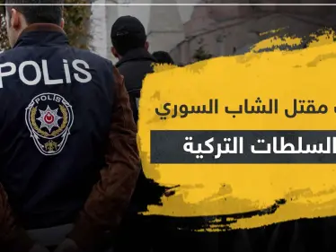 تطورات مقتل الشاب السوري علي في أضنة.. ورد السلطات التركية - وكالة ستيب نيوز