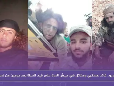 بالفيديو .. قائد عسكري ومقاتل في جيش العزة على قيد الحياة بعد يومين من نعيهم - وكالة ستيب نيوز