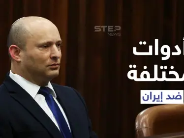 إسرائيل تنوي استخدام "أدوات مختلفة" ضد إيران وتُحذر من ضياع الوقت - وكالة ستيب نيوز