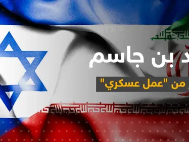 حمد بن جاسم يحذّر من 