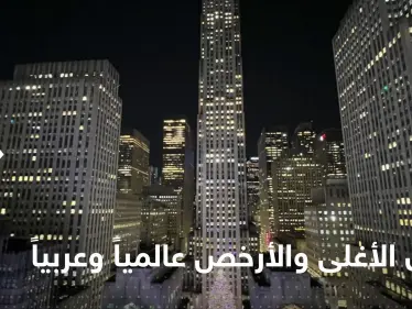 تعرف على قائمة المدن الأغلى والأرخص عالمياً وعربياً من حيث تكلفة المعيشة - وكالة ستيب نيوز