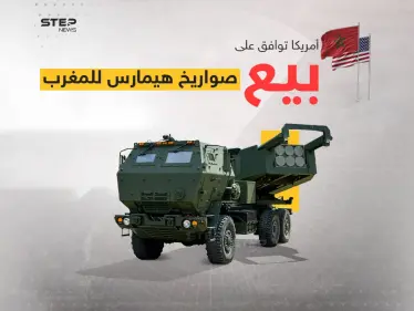 في سابقة هي الأولى من نوعها وبعد موافقة أمريكية .. المغرب أول دولة في القارة الإفريقية يحصل على أنظمة صورايخ عالية الدقة - وكالة ستيب نيوز