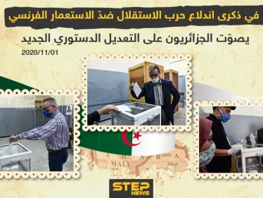 في ذكرى اندلاع حرب الاستقلال ضد الاستعمار الفرنسي .. يصوت الجزائريون على تعديل الدستور الجديد - وكالة ستيب نيوز