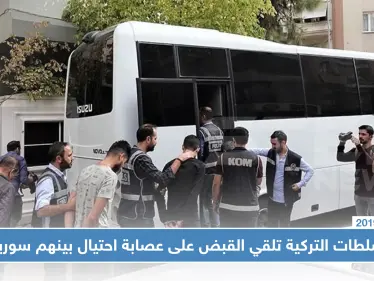 السلطات التركية تلقي القبض على عصابة احتيال بينهم سوريون، والحكم !! - وكالة ستيب نيوز