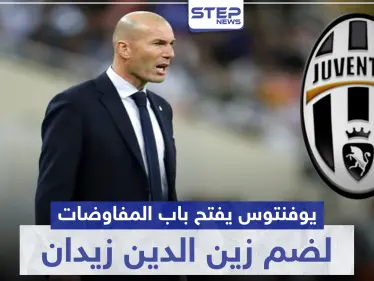 يوفنتوس يفتح باب المفاوضات لضم زين الدين زيدان للفريق الإداري.. ونجمه كريستيانو لن يعود لإيطاليا - وكالة ستيب نيوز