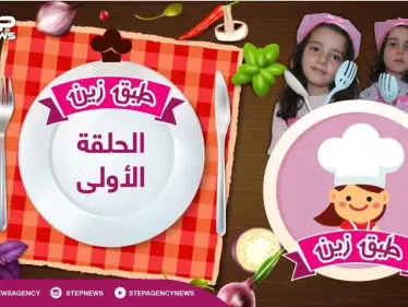 طبق زين || الحلقة الأولى: سلطة الفواكه - وكالة ستيب نيوز