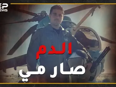 "الدم صار مي".. قصة الطيار حمزة جلول الذي قصف بلدته وأهله وصفّق لقتل عمه - وكالة ستيب نيوز