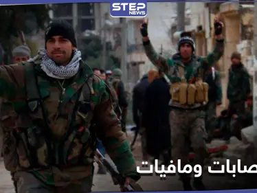 بلد العصابات والمافيات.. قائد ميليشيا موالية للنظام السوري يفضح الحال الذي وصلت إليه البلاد - وكالة ستيب نيوز