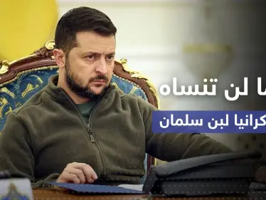 زيلينسكي يكشف عن أمرٍ لن تنساه أوكرانيا بعد اتصال مع بن سلمان - وكالة ستيب نيوز