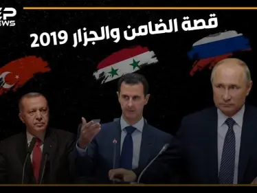 إدلب تضيق بأهلها وتركيا تتمدد شرق الفرات .. 2019 عام الضامن والجزار! - وكالة ستيب نيوز