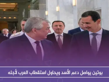 بوتين يواصل دعم الأسد ويحاول استقطاب العرب لأجله - وكالة ستيب نيوز