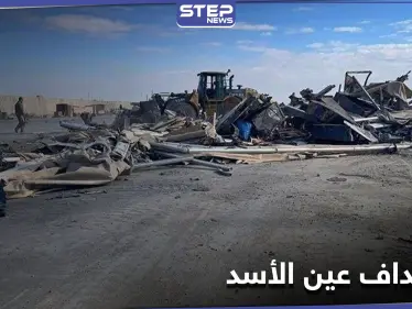 قاعدة عين الأسد.. وفاة متعاقد بسكتة قلبية والهجوم نُفّذ بصواريخ إيرانية - وكالة ستيب نيوز