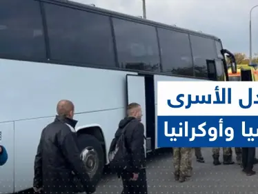 بعد اجتماع الإمارات.. أوكرانيا وروسيا تتبادلان دفعة جديدة من الأسرى - وكالة ستيب نيوز