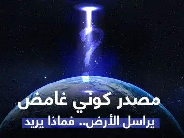 بالفيديو|| مصدر كوني غامض يرسل إشارات راديو بالمئات لتيلسكوب على الأرض والعلماء في حيرة - وكالة ستيب نيوز
