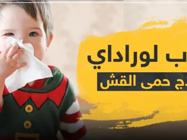 حبوب لوراداي لعلاج حمى القش - وكالة ستيب نيوز