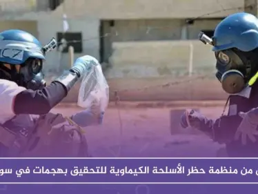فريق جديد من منظمة حظر الأسلحة الكيماوية للتحقيق بهجمات في سوريا!! - وكالة ستيب نيوز
