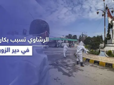 خاص|| الرشاوي تسبب بانفجار كارثة صحية في البوكمال.. وكورونا ينتشر في العاصمة دمشق - وكالة ستيب نيوز