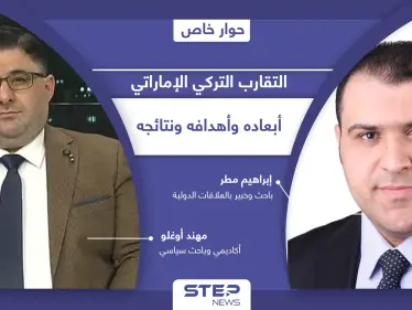 التقارب بين تركيا والإمارات.. أسبابه ودوافعه ونتائجه المحتملة على ملفي سوريا وليبيا بنظر الخبراء - وكالة ستيب نيوز