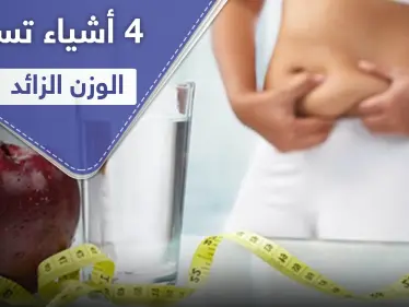 4 أشياء تسبب زيادة الوزن لاستخدامها الخاطئ أثناء "الدايت" - وكالة ستيب نيوز