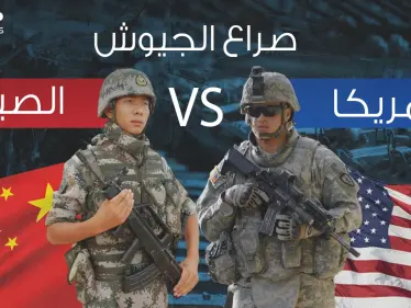 صراع الجيوش || مقارنة عسكرية بين الولايات المتحدة والصين .. فلمن ستكون الغلبة؟ - وكالة ستيب نيوز