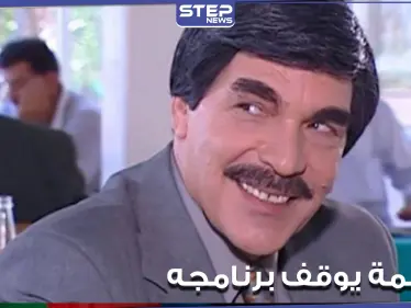 "مضطر للتوقف".. هكذا أعلن ياسر العظمة توقف برنامجه الأسبوعي - وكالة ستيب نيوز