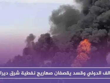 التحالف الدولي وقسد يقصفان صهاريج نفطية شرق ديرالزور، والسبب!! - وكالة ستيب نيوز