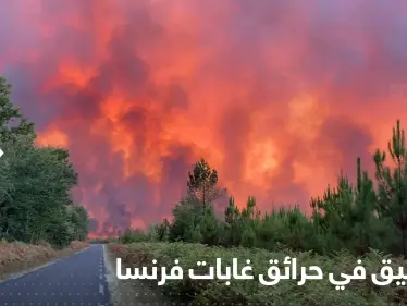 بينهم رجل إطفاء.. فرنسا تكشف عن اعتقال 26 متهماً في اندلاع الحرائق بالبلاد - وكالة ستيب نيوز