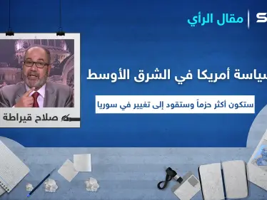مقال رأي|| سياسة أمريكا في الشرق الأوسط ستكون أكثر حزماً وستقود إلى تغيير في سوريا - وكالة ستيب نيوز