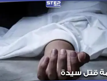 وجدت مكبلة ومخنوقة داخل شقتها.. جريمة قتل سيدة في أحد معاقل النظام السوري - وكالة ستيب نيوز