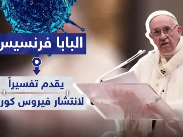 البابا فرنسيس يقدم تفسيرًا لانتشار فيروس كورونا.. وتحذيرات من تداعيات الجائحة - وكالة ستيب نيوز