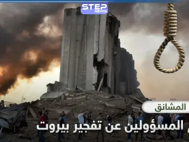 علقوا المشانق.. مطالبات لبنانية بمحاسبة المسؤولين عن الكارثة التي حلت بمرفأ بيروت - وكالة ستيب نيوز