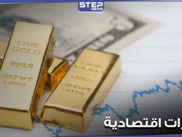 قرار أمريكي يسبب ارتفاع الذهب عالمياً.. والليرة التركية تتراجع قبيل قرار مهم بشأن الفائدة - وكالة ستيب نيوز