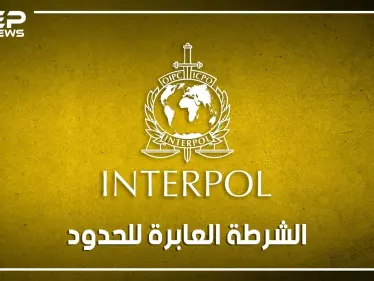 نشراتهم ملونة وشخصياتهم سرية.. جهاز الإنتربول الدولي من هم وكيف يعملون؟ - وكالة ستيب نيوز
