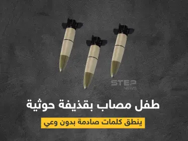 بالفيديو|| طفل يمني مصاب بقصف حوثي يهلوس بكلمات صادمة ووزير الإعلام يعلّق - وكالة ستيب نيوز