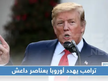 ترامب مخاطبًا فرنسا وألمانيا: نفذوا هذه المطالب أو سنطلق مقاتلي "داعش" على حدودكم!! - وكالة ستيب نيوز