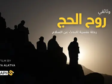وثائقي روح الحج: رحلة نفسية للبحث عن السلام - وكالة ستيب نيوز