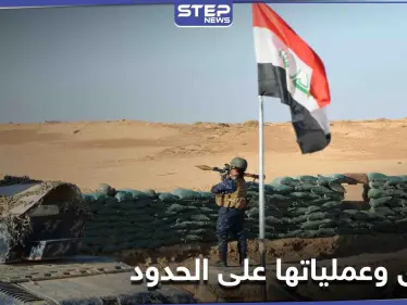 القيادة الأمنية العراقية بأعلى المستويات على الحدود السورية لاتخاذ 3 إجراءات - وكالة ستيب نيوز