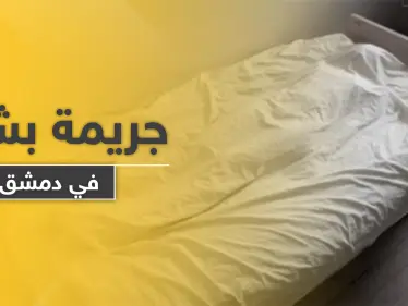 أب يرتكب جريمة بشعة ويقتل 3 من أطفاله بدم بارد بمساعدة زوجته في دمشق.. والتفاصيل - وكالة ستيب نيوز