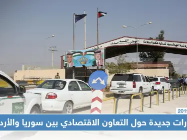 قرارات جديدة حول التعاون الاقتصادي بين سوريا والأردن - وكالة ستيب نيوز