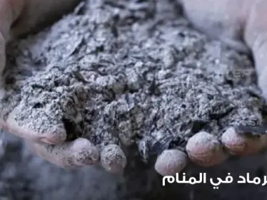 رؤية الرماد في المنام وتعبيره عند المعبرين ودلالته على الخير والشر - وكالة ستيب نيوز