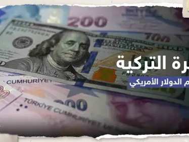 توقع سوداوي لـ الليرة التركية أمام الدولار بعد الانتخابات - وكالة ستيب نيوز