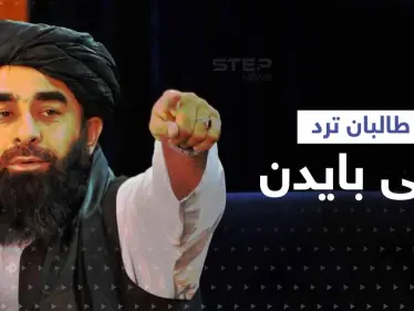 حركة طالبان ترد على تصريحات بايدن بعد وصفه أفغانستان بأنها "مكان نسيه الله" - وكالة ستيب نيوز