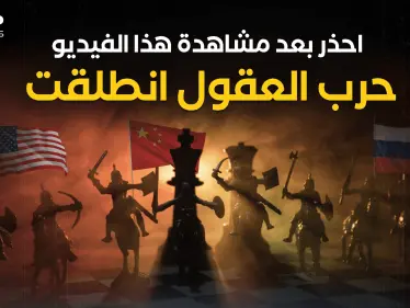 لم تنتهي المعركة بعد .. العالم يدشن حرب العقول - وكالة ستيب نيوز