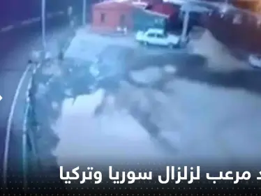 شاهد|| الأرض اهتزت بعنف وكأنها "تغلي".. مشهد "مرعب" جديد للحظة وقوع زلزال سوريا وتركيا - وكالة ستيب نيوز