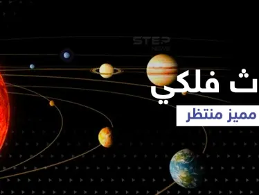 التاج السماوي.. حدث فلكي نادر تشهده الأرض بالأيام القادمة وخبراء يكشفون تأثيره - وكالة ستيب نيوز