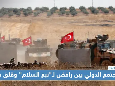 إيران وفرنسا وجامعة الدول العربية تعلن عن مواقفها من عملية "نبع السلام" - وكالة ستيب نيوز