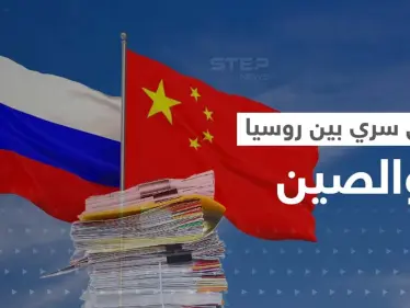 "حرب العقول".. وثائق مسربة تكشف اتفاق بين روسيا والصين لمعركة من نوع آخر - وكالة ستيب نيوز