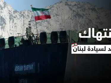 الناقلة الثالثة.. شحنة جديدة من النفط الإيراني إلى لبنان رغم الاستياء من "خرق السيادة" - وكالة ستيب نيوز