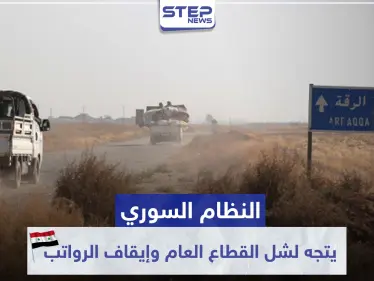 النظام السوري يتجه لشل القطاع العام وإيقاف الرواتب بمناطق سيطرته شرقي الرقة.. والتفاصيل - وكالة ستيب نيوز